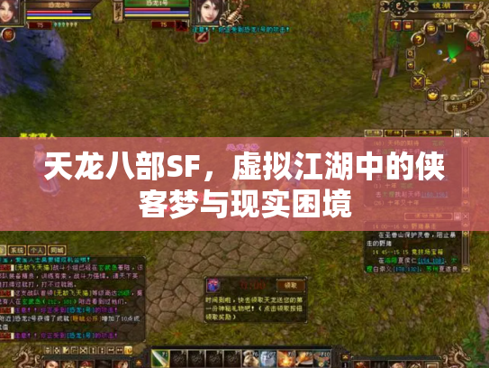 天龙八部SF，虚拟江湖中的侠客梦与现实困境
