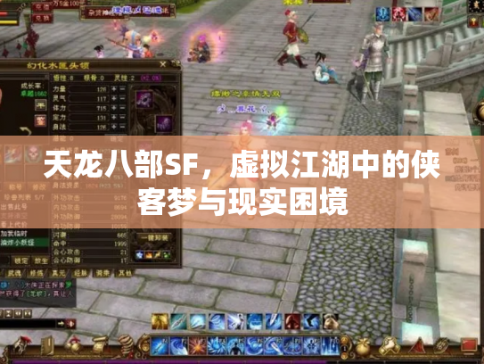 天龙八部SF，虚拟江湖中的侠客梦与现实困境