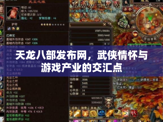 天龙八部发布网，武侠情怀与游戏产业的交汇点
