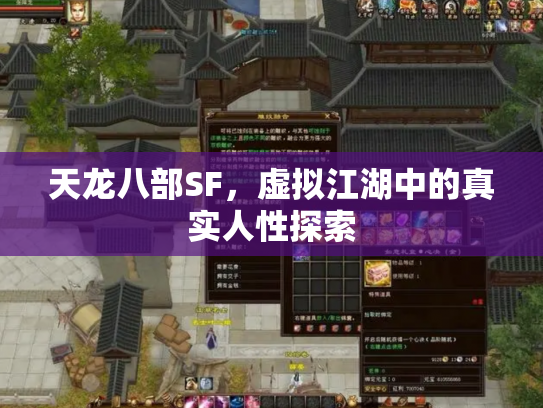 天龙八部SF，虚拟江湖中的真实人性探索