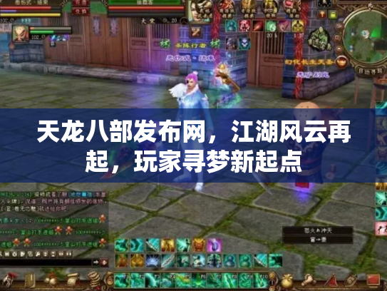 天龙八部发布网，江湖风云再起，玩家寻梦新起点