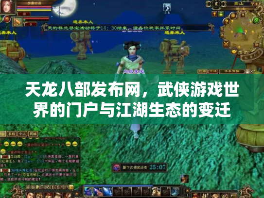 天龙八部发布网，武侠游戏世界的门户与江湖生态的变迁