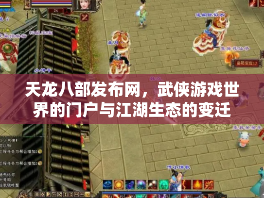 天龙八部发布网，武侠游戏世界的门户与江湖生态的变迁