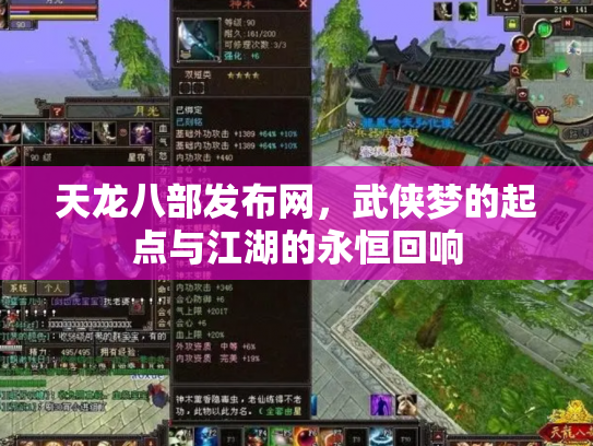 天龙八部发布网，武侠梦的起点与江湖的永恒回响