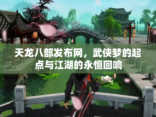 天龙八部发布网，武侠梦的起点与江湖的永恒回响