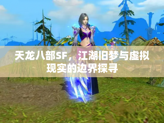 天龙八部SF，江湖旧梦与虚拟现实的边界探寻