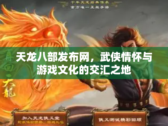 天龙八部发布网，武侠情怀与游戏文化的交汇之地