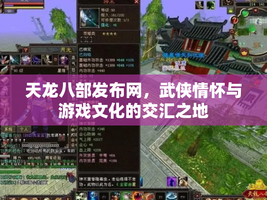 天龙八部发布网，武侠情怀与游戏文化的交汇之地