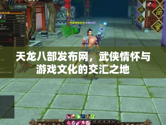 天龙八部发布网，武侠情怀与游戏文化的交汇之地
