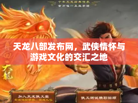 天龙八部发布网，武侠情怀与游戏文化的交汇之地
