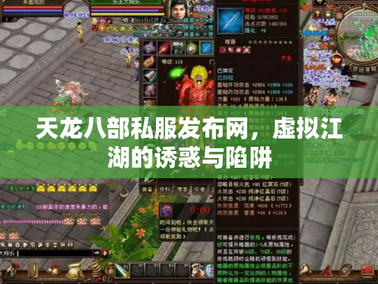 天龙八部私服发布网，虚拟江湖的诱惑与陷阱