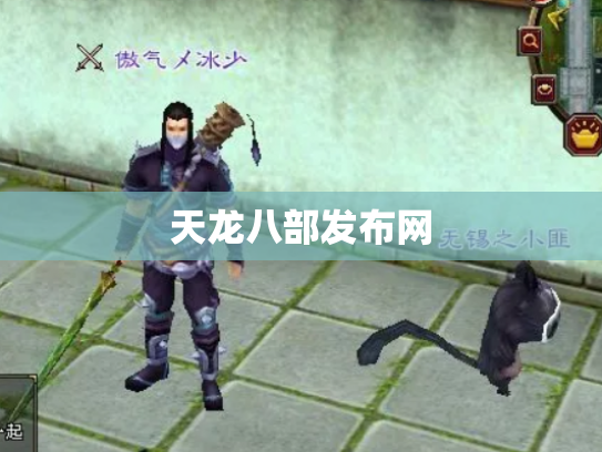天龙八部发布网