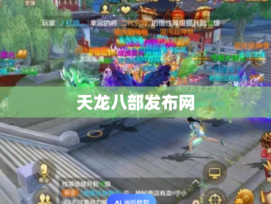 天龙八部发布网