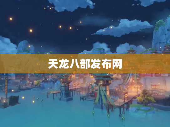 天龙八部发布网