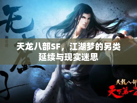 天龙八部SF，江湖梦的另类延续与现实迷思