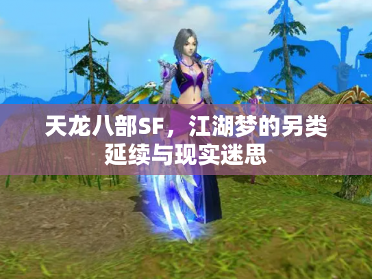 天龙八部SF，江湖梦的另类延续与现实迷思