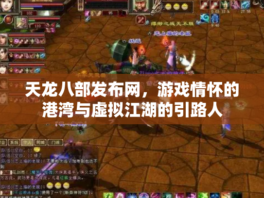 天龙八部发布网，游戏情怀的港湾与虚拟江湖的引路人