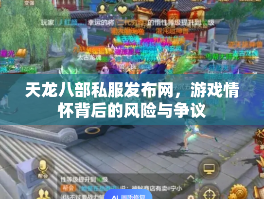 天龙八部私服发布网，游戏情怀背后的风险与争议