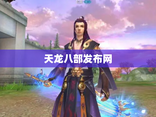 天龙八部发布网