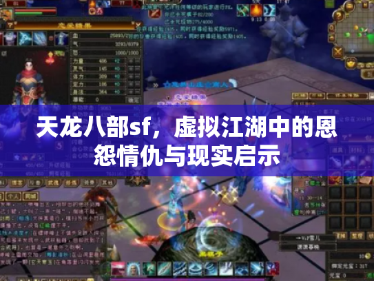 天龙八部sf，虚拟江湖中的恩怨情仇与现实启示