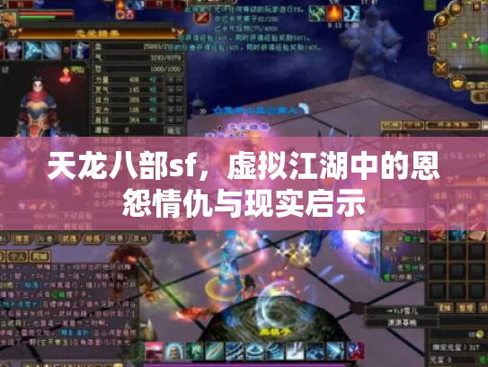 天龙八部sf，虚拟江湖中的恩怨情仇与现实启示