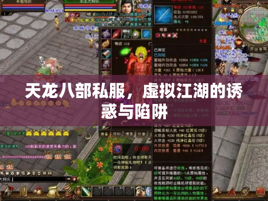 天龙八部私服，虚拟江湖的诱惑与陷阱