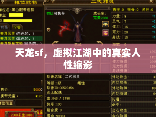 天龙sf，虚拟江湖中的真实人性缩影