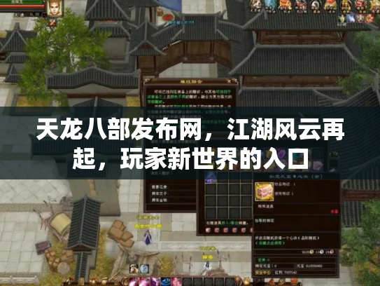 天龙八部发布网，江湖风云再起，玩家新世界的入口