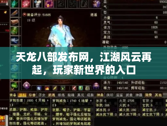 天龙八部发布网，江湖风云再起，玩家新世界的入口