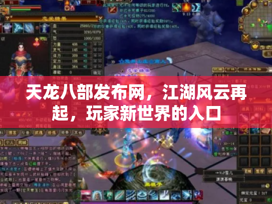 天龙八部发布网，江湖风云再起，玩家新世界的入口