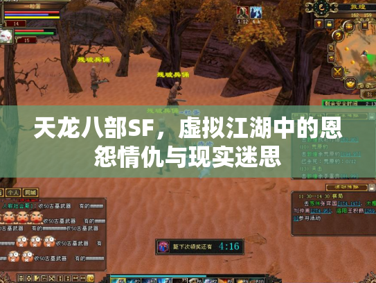天龙八部SF，虚拟江湖中的恩怨情仇与现实迷思