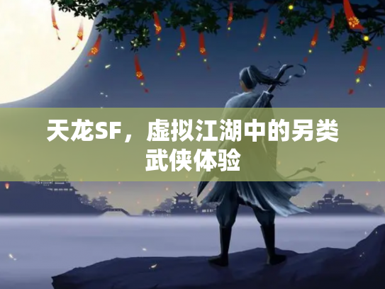 天龙SF，虚拟江湖中的另类武侠体验