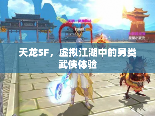 天龙SF，虚拟江湖中的另类武侠体验