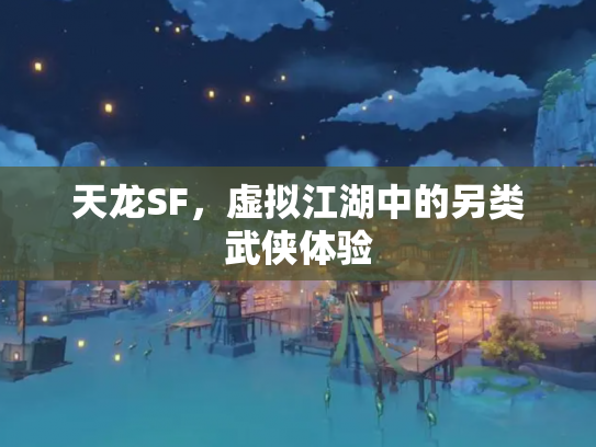 天龙SF，虚拟江湖中的另类武侠体验