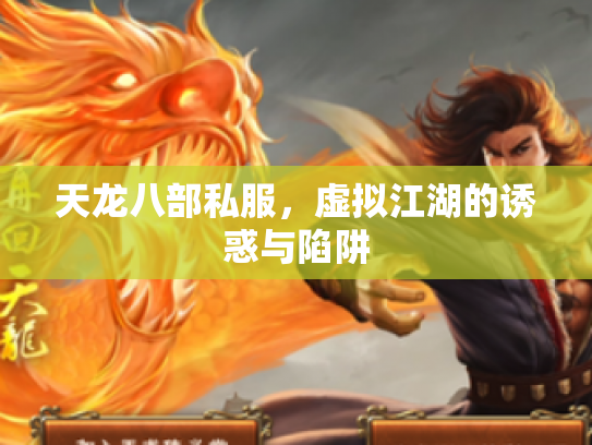 天龙八部私服，虚拟江湖的诱惑与陷阱