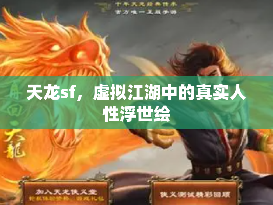 天龙sf，虚拟江湖中的真实人性浮世绘