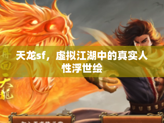 天龙sf，虚拟江湖中的真实人性浮世绘