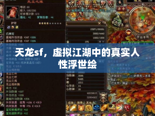 天龙sf，虚拟江湖中的真实人性浮世绘
