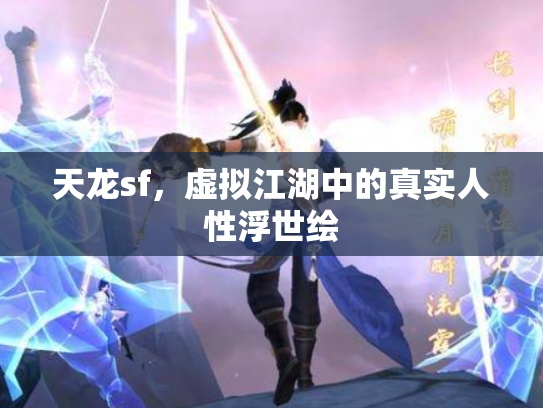天龙sf，虚拟江湖中的真实人性浮世绘