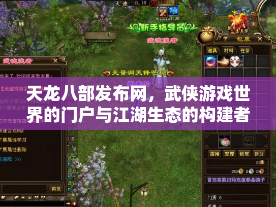 天龙八部发布网，武侠游戏世界的门户与江湖生态的构建者