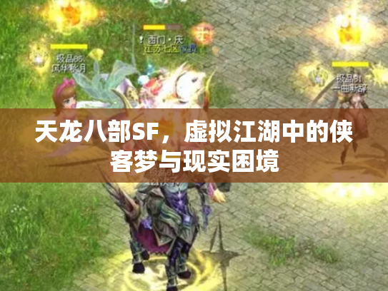 天龙八部SF，虚拟江湖中的侠客梦与现实困境