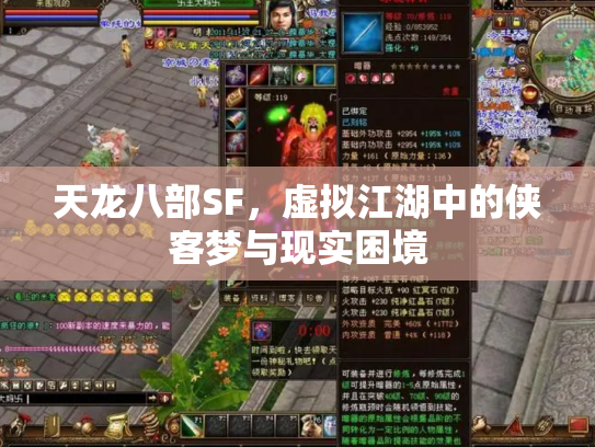 天龙八部SF，虚拟江湖中的侠客梦与现实困境