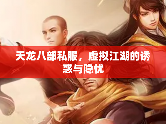 天龙八部私服，虚拟江湖的诱惑与隐忧