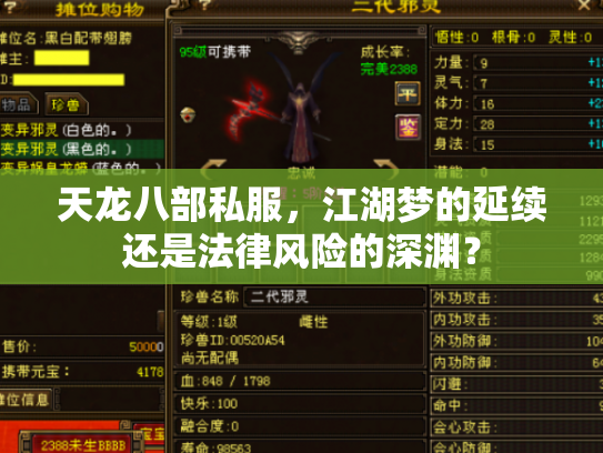 天龙八部私服，江湖梦的延续还是法律风险的深渊？
