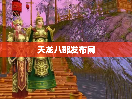 天龙八部发布网