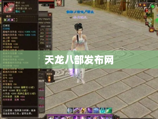 天龙八部发布网