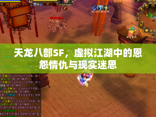 天龙八部SF，虚拟江湖中的恩怨情仇与现实迷思