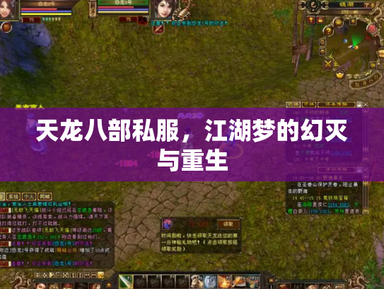 天龙八部私服，江湖梦的幻灭与重生