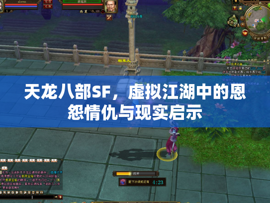 天龙八部SF，虚拟江湖中的恩怨情仇与现实启示