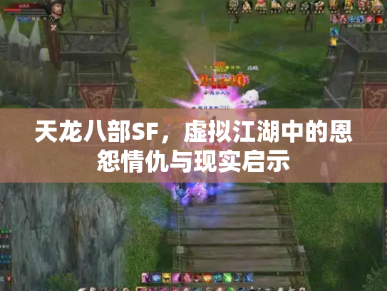 天龙八部SF，虚拟江湖中的恩怨情仇与现实启示